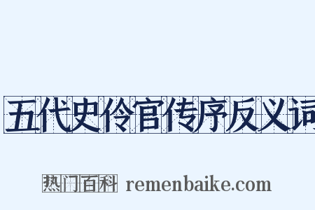 五代史伶官传序反义词是什么意思的图片